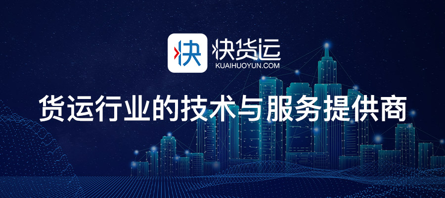 快货运——货运行业的技术与服务提供商