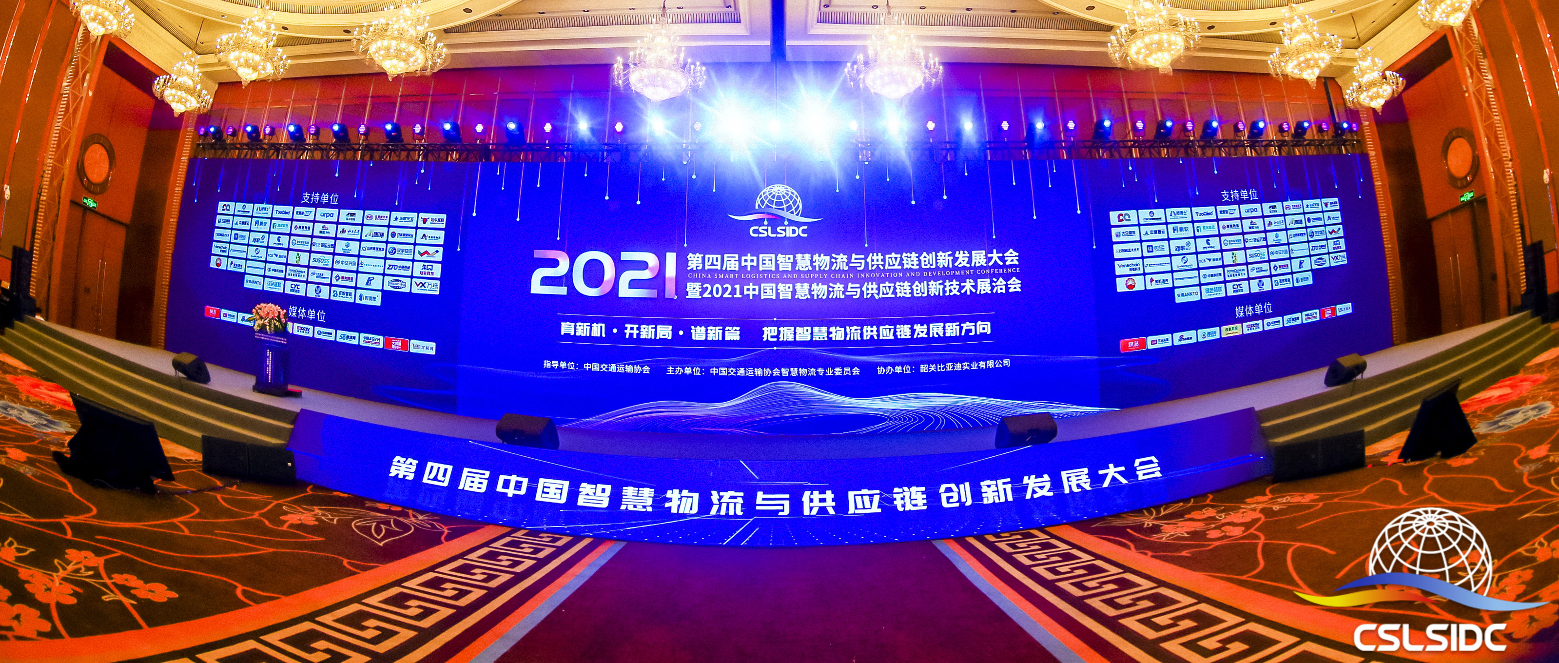 快货运亮相中国智慧物流与供应链创新发展大会