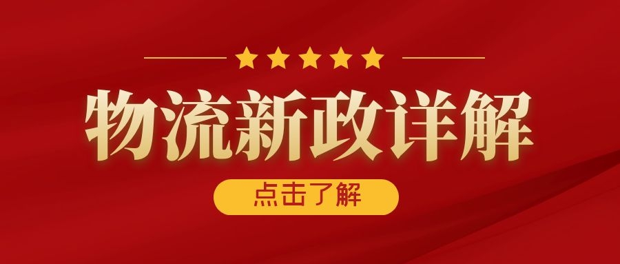 国务院发文落实!物流供应链15项新政全解读(上)
