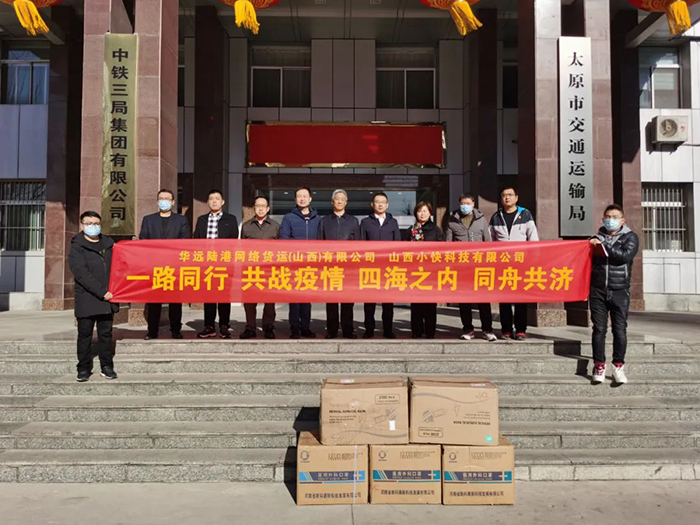 山西网络货运数字产业园向太原市交通运输局捐赠防疫物资