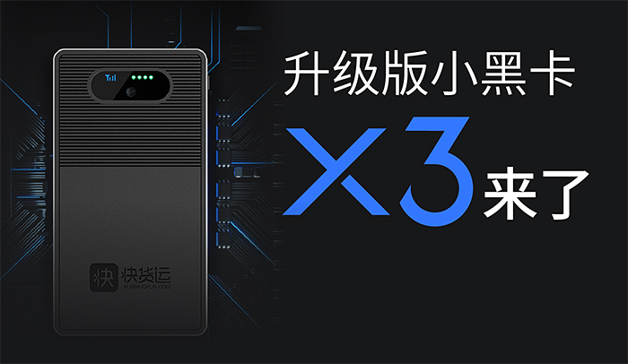 小黑卡X3来了!追踪、防盗、冷链、超长续航…你想要的功能全都有!